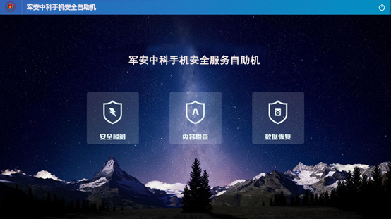 手機安全服務(wù)自助機